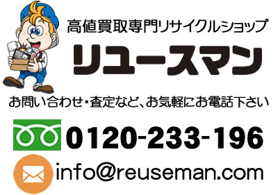 東京都の不用品買取は、リサイクルショップ『リユースマン』にお任せ下さい。化粧品買取、サプリメント買取、家電買取、家具買取、何でも買取ます!!