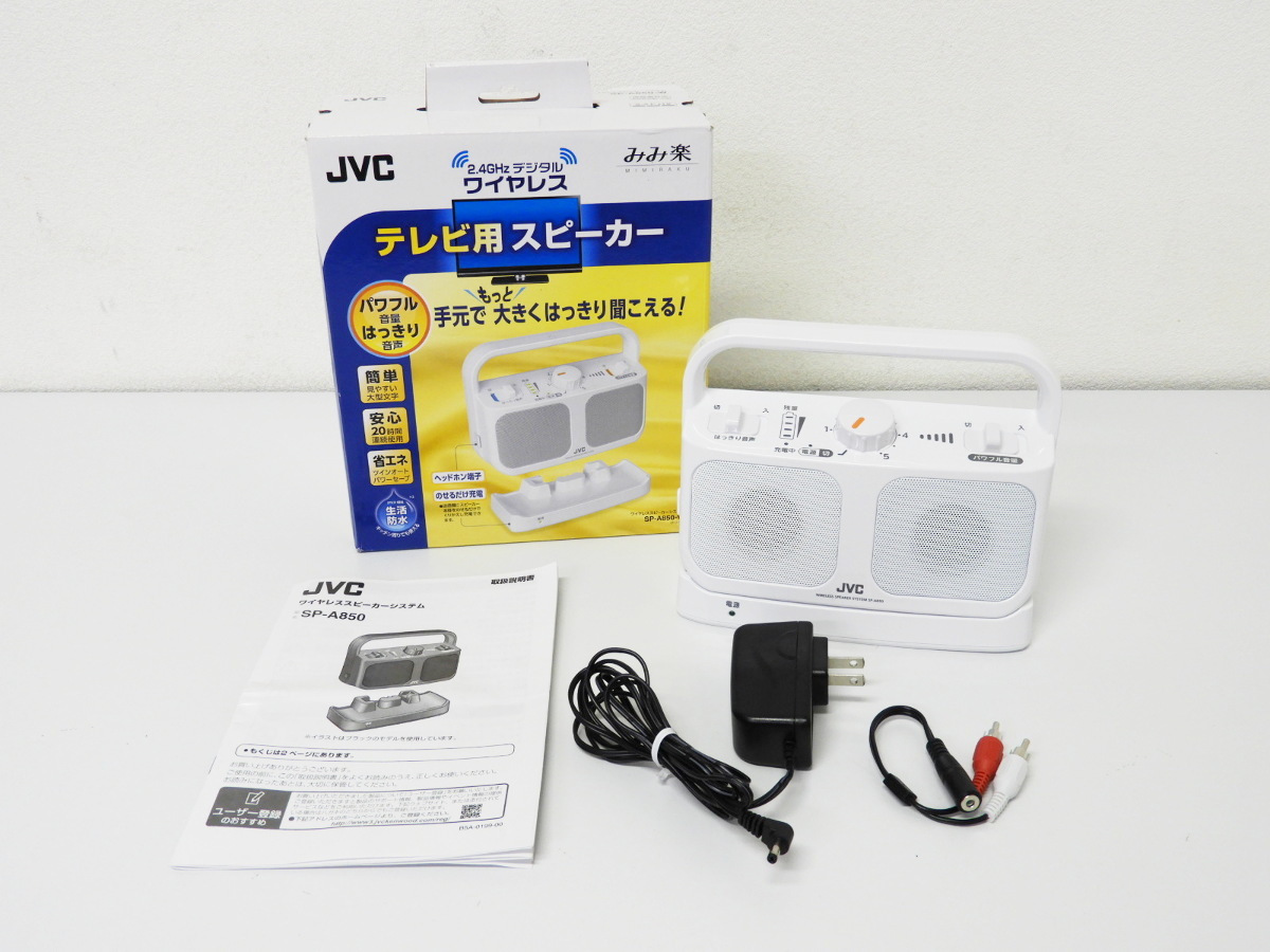葛飾区からJVC みみ楽 テレビ用スピーカー ワイヤレススピーカーシステム SP-A850-Wを高価買取させて頂きました！