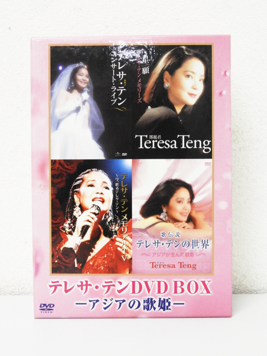 豊島区からテレサ・テン DVD BOX -アジアの歌姫- 4枚組を高価買取させて頂きました！