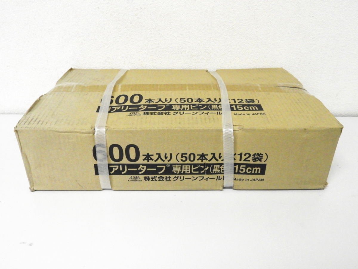 世田谷区からグリーンフィールド リアリーターフ 専用ピン 黒色 15cm 600本入を高価買取させて頂きました！