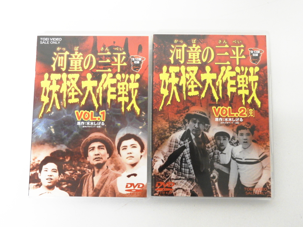 足立区から河童の三平 妖怪大作戦 DVD VOL.1 VOL.2 セット 全2巻 水木しげるを高価買取させて頂きました！