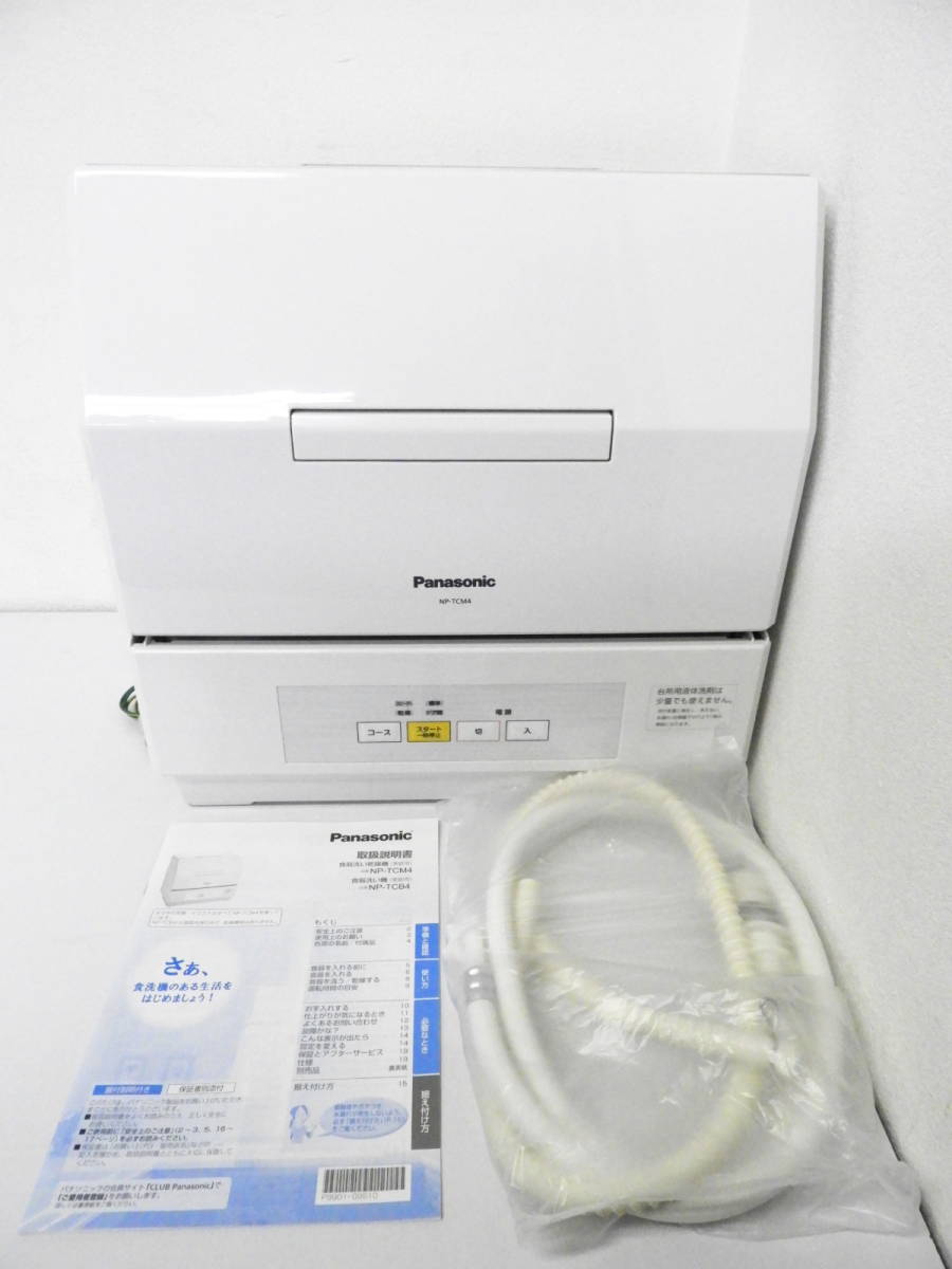 江戸川区からパナソニック Panasonic プチ食洗 NP-TCM4 2018年製 食器洗い乾燥機を高価買取させて頂きました！