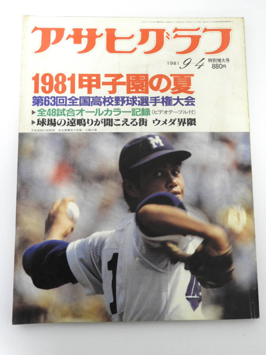 北区からアサヒグラフ 1981年9月4日 特別増大号 1981甲子園の夏 第63回全国高校野球選手権大会を高価買取させて頂きました！