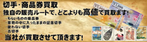 東京都の不用品買取は、リサイクルショップ『リユースマン』切手・商品券買取