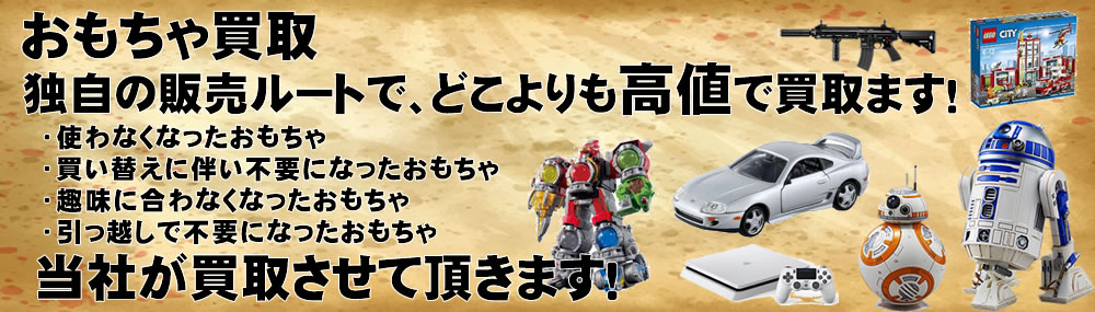 東京都の不用品買取は、リサイクルショップ『リユースマン』にお任せ下さい。おもちゃ買取