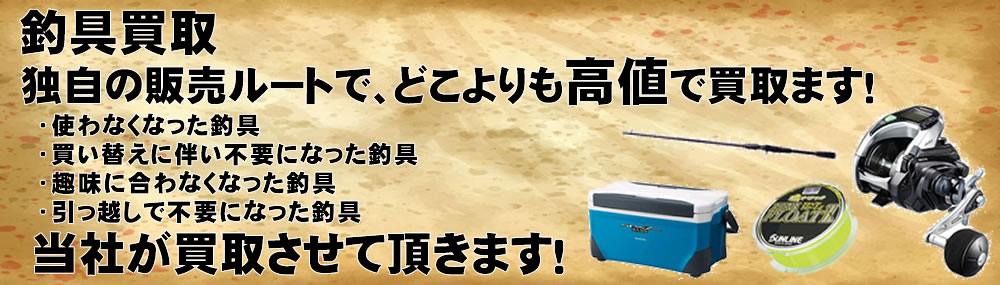 東京都の不用品買取は、リサイクルショップ『リユースマン』にお任せ下さい。釣具買取
