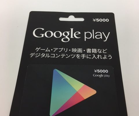 板橋区から、Google Playを買取させて頂きました！