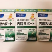豊島区からサプリメント ファンケル 内脂肪サポートを高価買取させて頂きました！
