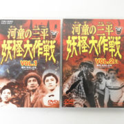 足立区から河童の三平 妖怪大作戦 DVD VOL.1 VOL.2 セット 全2巻 水木しげるを高価買取させて頂きました！