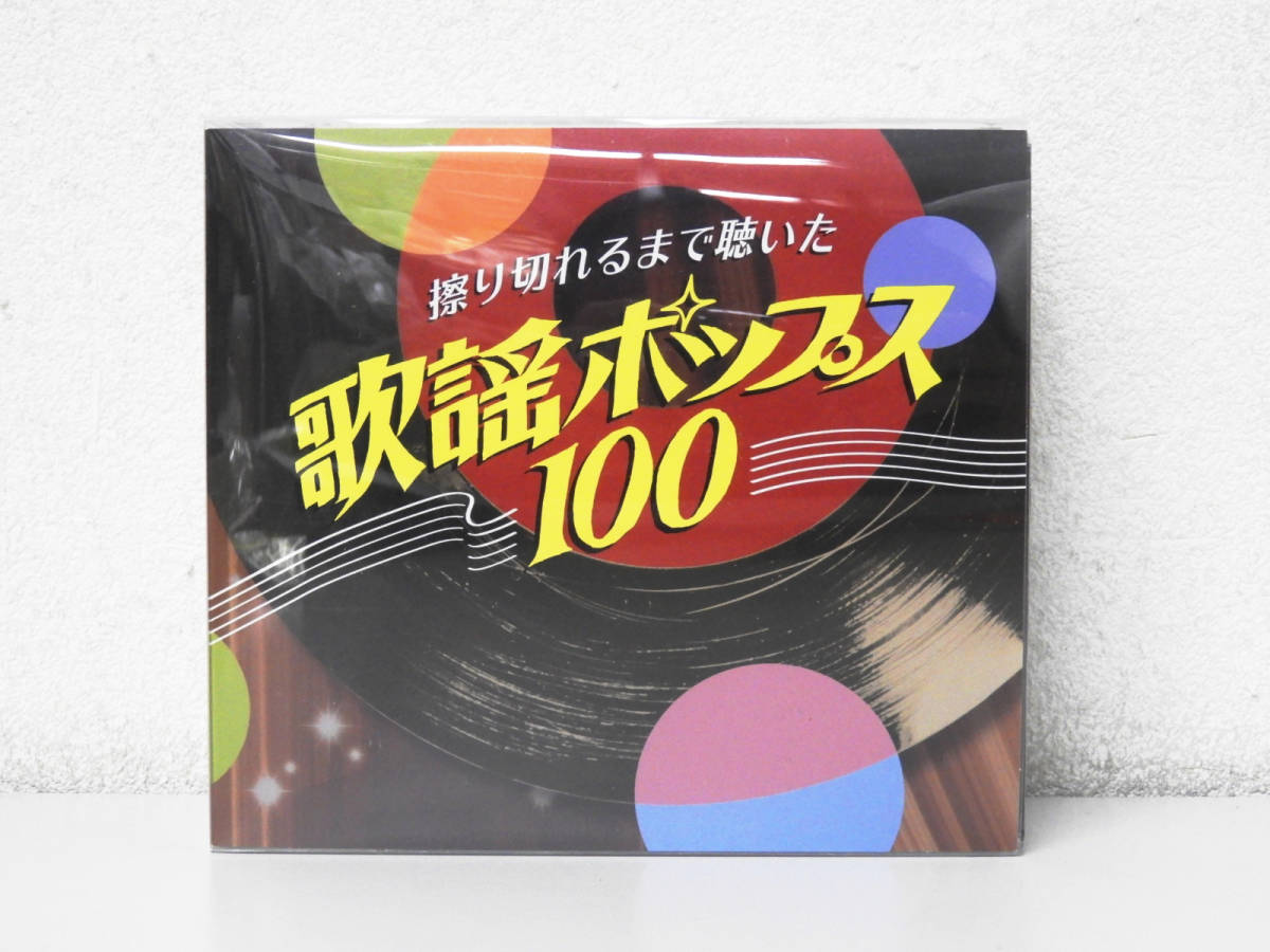 港区からCD買取擦り切れるまで聴いた 歌謡ポップス100 CD5枚組を高価買取させて頂きました！