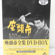 港区からDVD買取座頭市全集 DVD-BOX 巻ノ参 / 勝新太郎 ポニーキャニオンを高価買取させて頂きました！