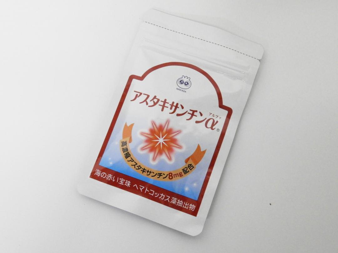 江戸川区からサプリメント買取わかさ生活 アスタキサンチンα 31粒入を高価買取させて頂きました！