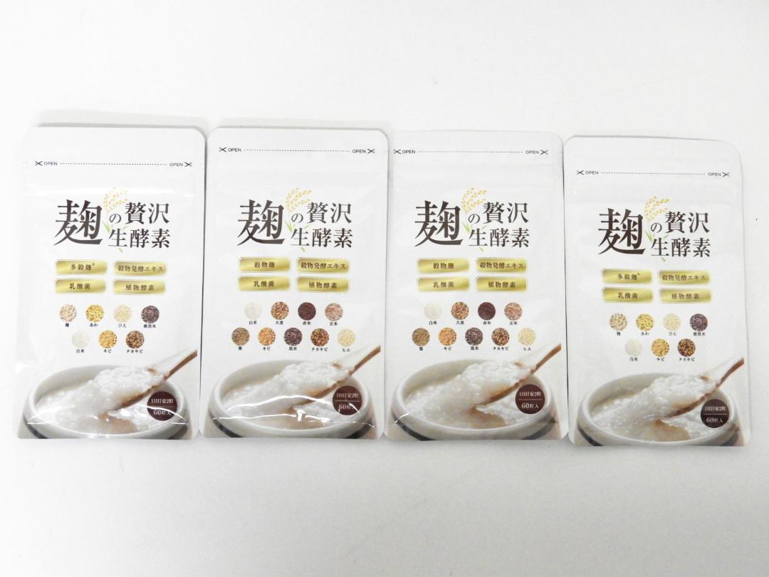 文京区からサプリメント買取麹の贅沢生酵素 60粒入 ×4袋セットを高価買取させて頂きました！