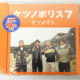 千代田区からCD買取ケツメイシ ケツノポリス7 音楽CDを高価買取せて頂きました！