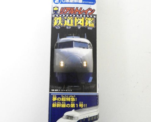 港区から鉄道模型買取 鉄道図鑑 リアルトレイン 20系 新幹線を高価買取せて頂きました！