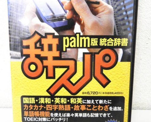江東区からPalm 辞スパ 統合辞書 CD-ROM版を高価買取せて頂きました！