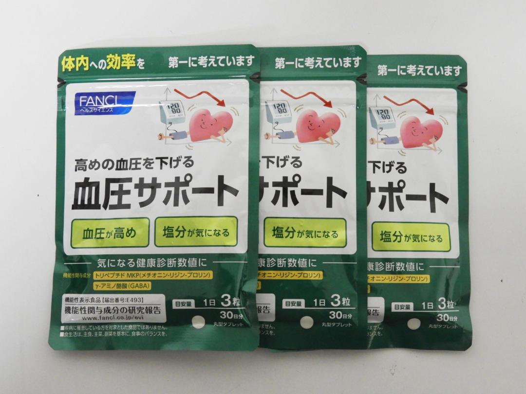 江戸川区からサプリメント買取FANCL ファンケル 高めの血圧を下げる 血圧サポートを高価買取せて頂きました！