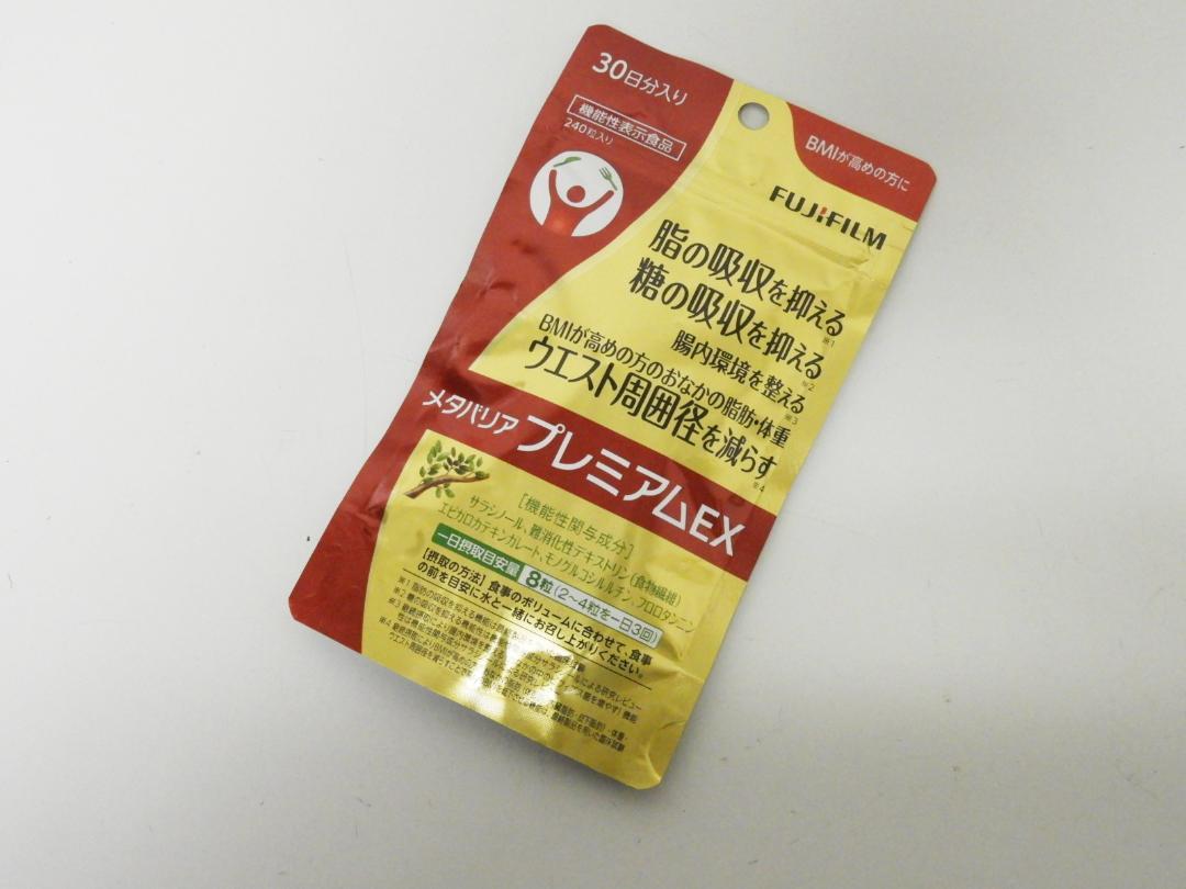 台東区からサプリメント買取 FUJIFILM メタバリアプレミアムEXを高価買取せて頂きました！