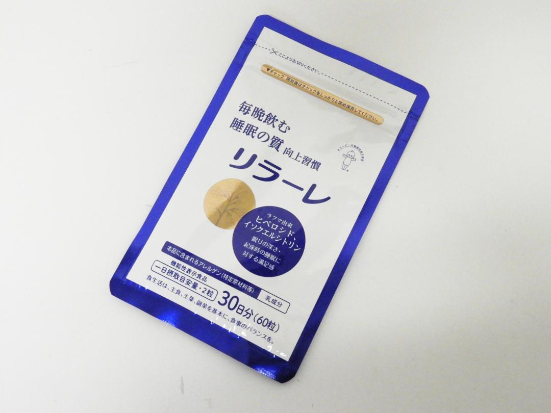 中央区からサプリメント買取毎晩飲む 睡眠の質 向上習慣 リラーレ 60粒入を高価買取せて頂きました！