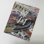 文京区から月刊 世界の車窓から DVDブック 韓国 No,38を高価買取せて頂きました！