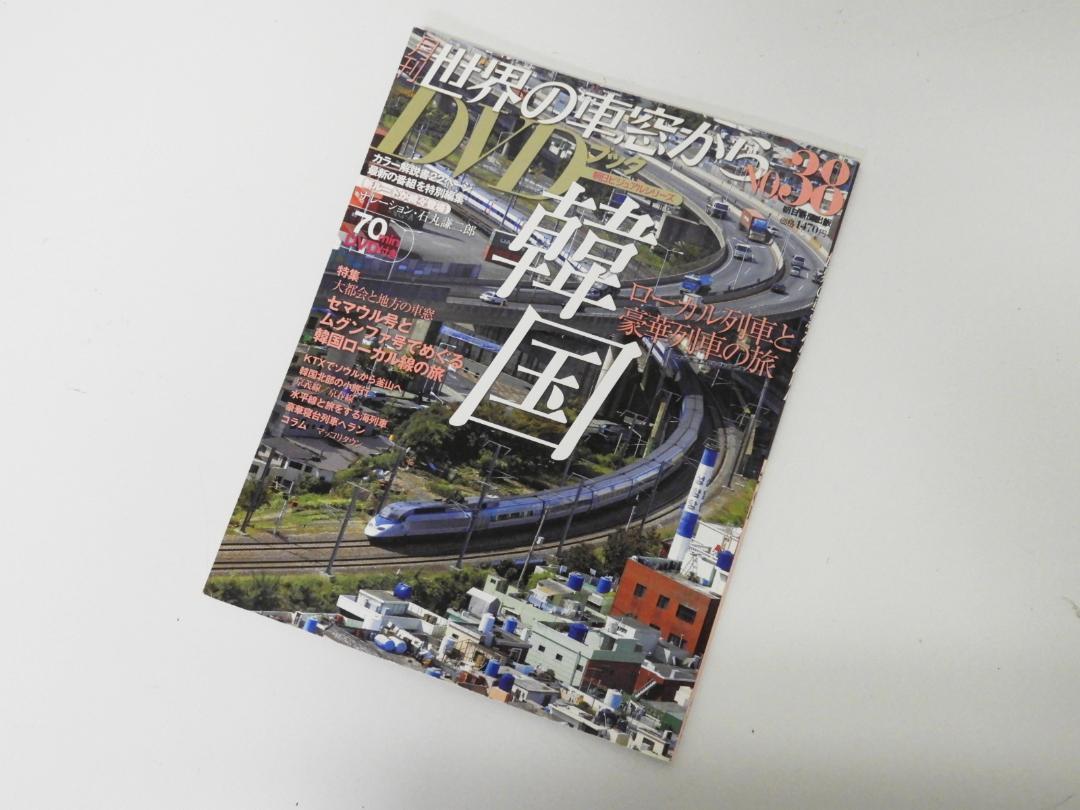 文京区から月刊 世界の車窓から DVDブック 韓国 No,38を高価買取せて頂きました！