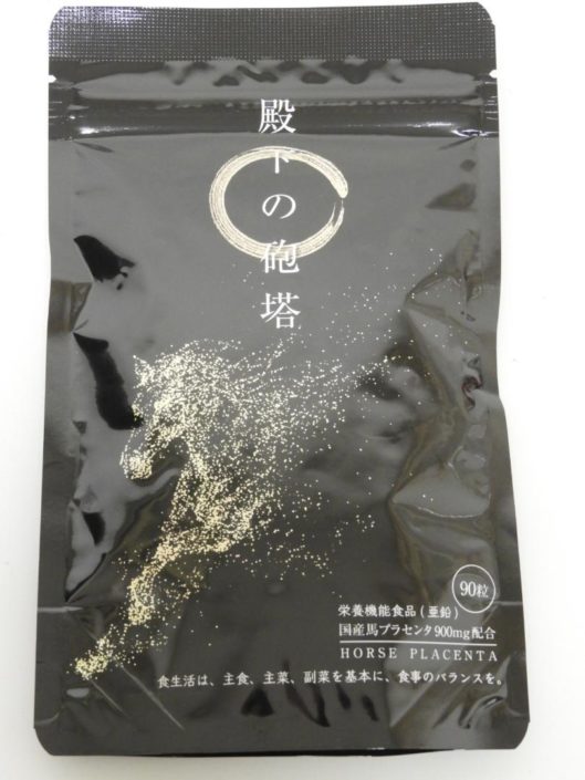 台東区からサプリメント買取 殿下の砲塔を高価買取せて頂きました！