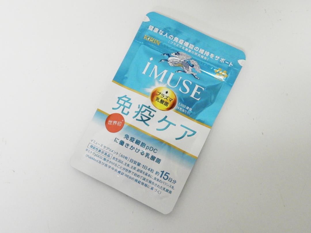 江戸川区からサプリメント買取 KIRIN iMUSE イミューズ 免疫ケアを高価買取せて頂きました！