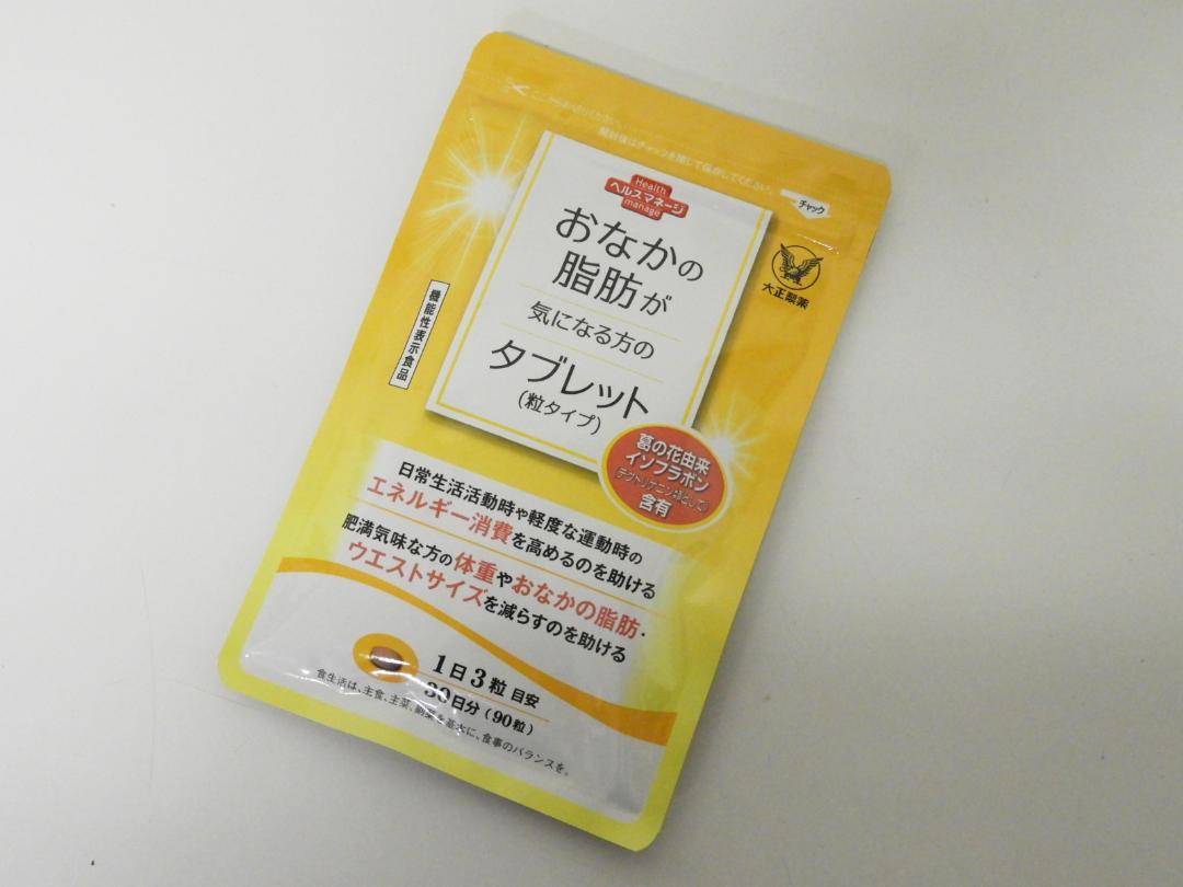 港区からサプリメント買取 大正製薬 おなかの脂肪が気になる方のタブレットを高価買取せて頂きました！