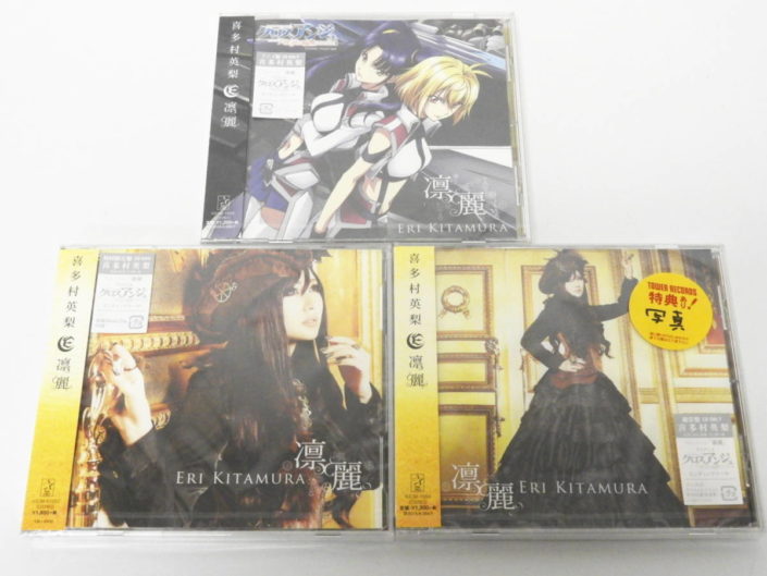 港区からCD買取喜多村英梨 凛麗 初回限定盤 + 通常盤 + アニメ盤 クロスアンジュ 天使と竜の輪舞(ロンド) エンディングテーマを高価買取せて頂きました! 港区からCD買取喜多村英梨 凛麗 初回限定盤 + 通常盤 + アニメ盤 クロスアンジュ 天使と竜の輪舞(ロンド) エンディングテーマを高価買取せて頂きました!