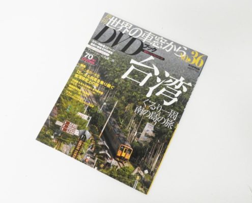 新宿区から月刊 世界の車窓から DVDブック 台湾 No,36を高価買取せて頂きま した！