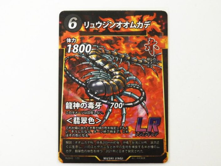 墨田区からトレーディングカード買取蟲神器 LR 6 リュウジンオオムカデ 赤 MUSHI2 1/55を高価買取せて頂きました！