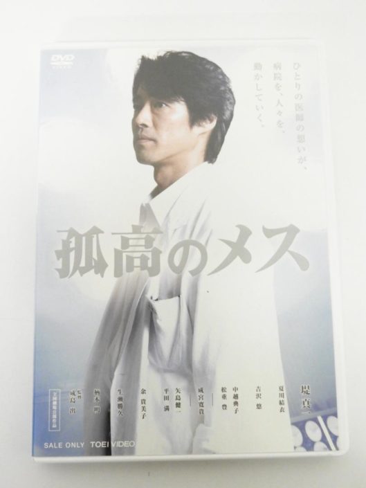 中野区からDVD 孤高のメス セル版を高価買取せて頂きました！