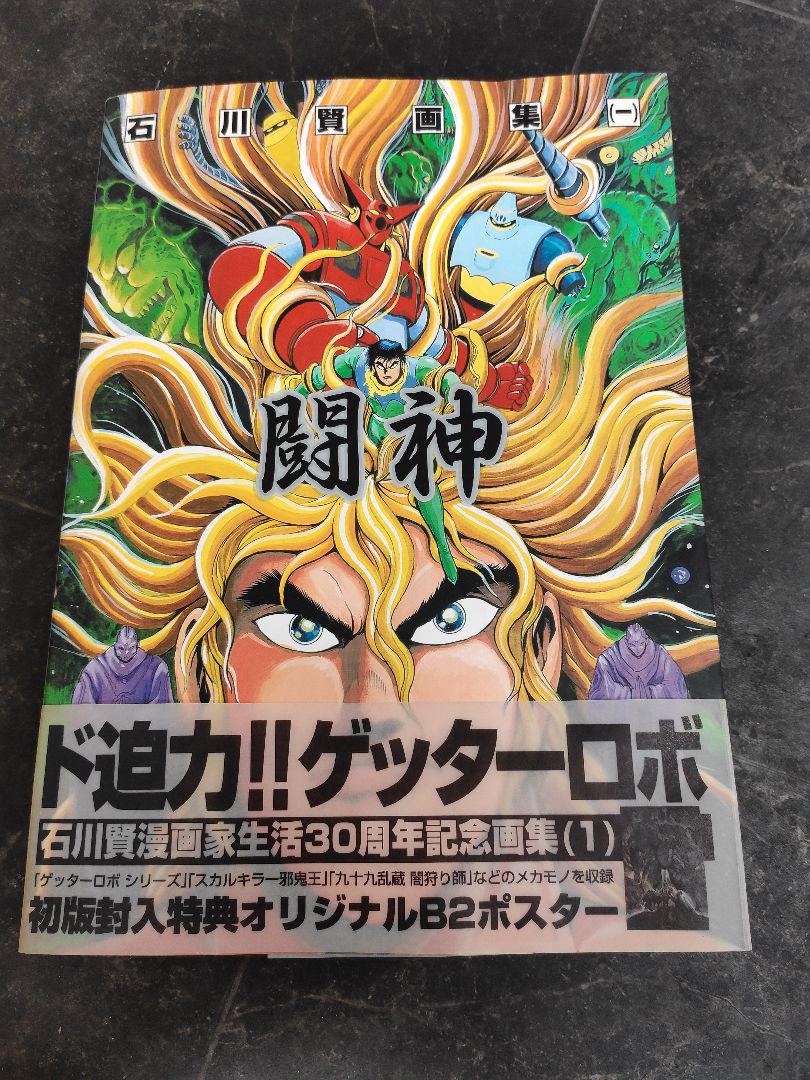 豊島区から石川賢 画集 一 闘神を高価買取せて頂きました！