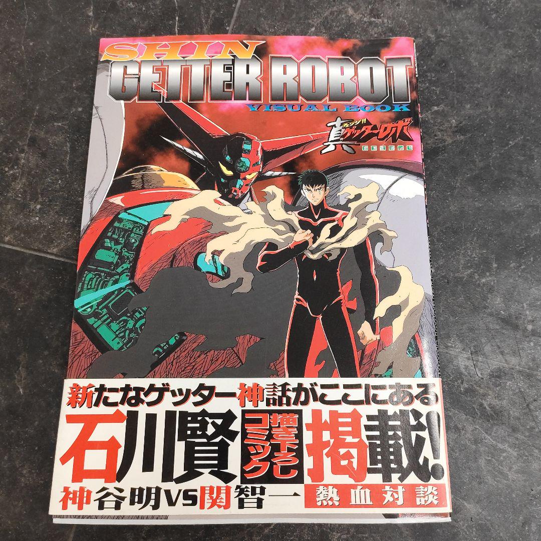 大田区から真ゲッターロボ　ビジュアルブックを高価買取せて頂きました！