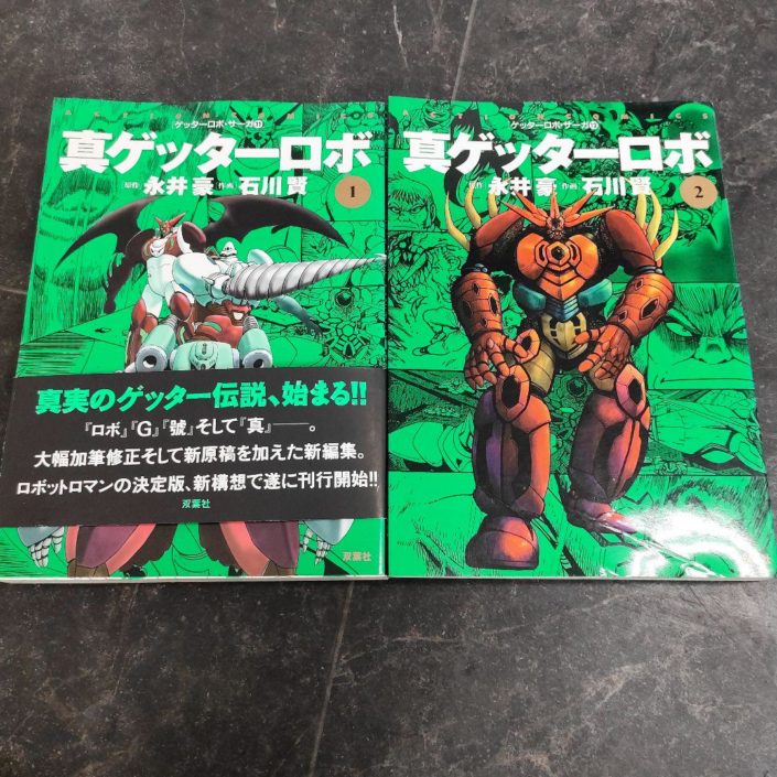 港区から双葉社　真ゲッターロボ 全2巻を高価買取せて頂きました！