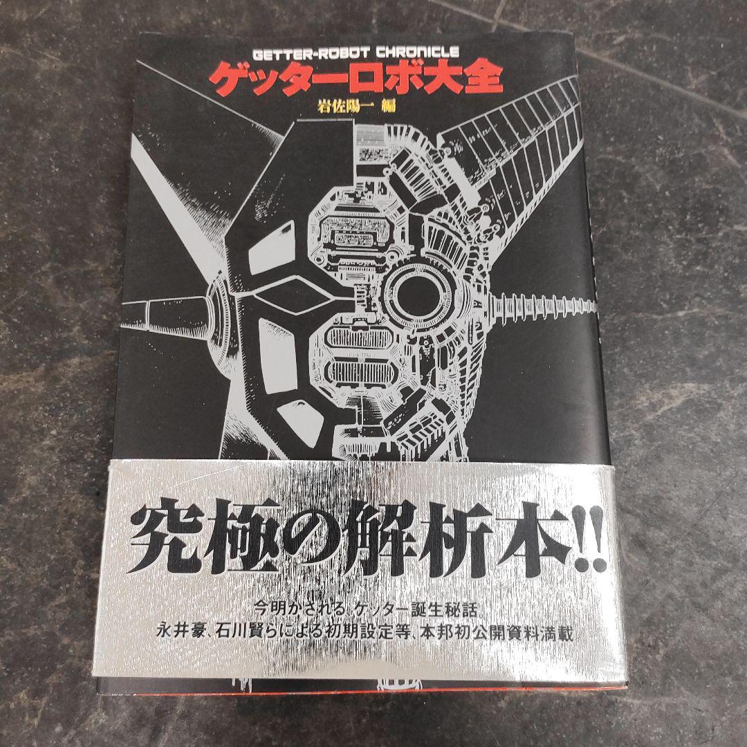 板橋区からゲッターロボ大全を高価買取せて頂きました！